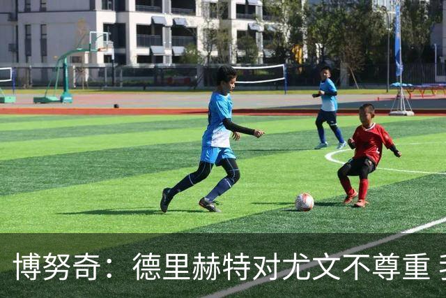 博努奇：德里赫特对尤文不尊重 我们培养了他3年