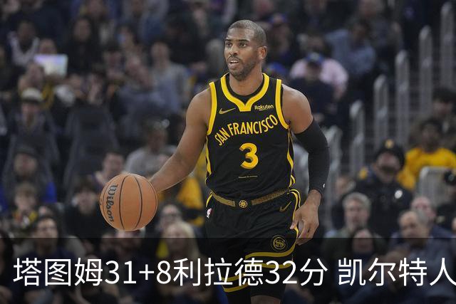 塔图姆31+8利拉德32分 凯尔特人险胜雄鹿7连胜