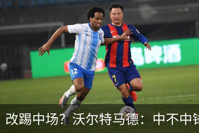 改踢中场？沃尔特马德：中不中锋无所谓，踢中路就行，凯恩也这样