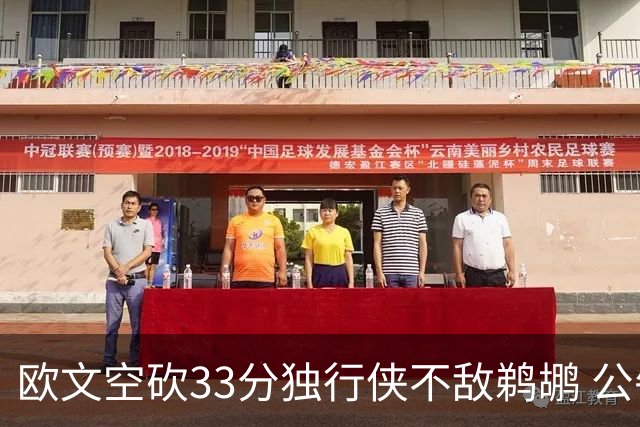 欧文空砍33分独行侠不敌鹈鹕 公牛险胜马刺