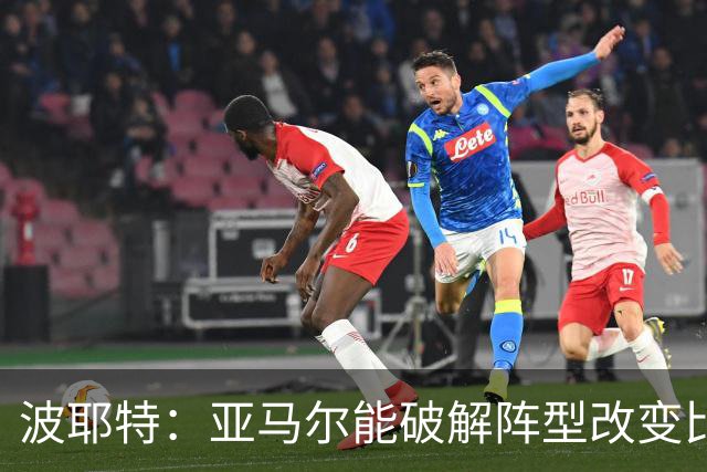 波耶特：亚马尔能破解阵型改变比赛走向 我非常佩服梅西的表现
