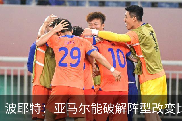 波耶特：亚马尔能破解阵型改变比赛走向 我非常佩服梅西的表现