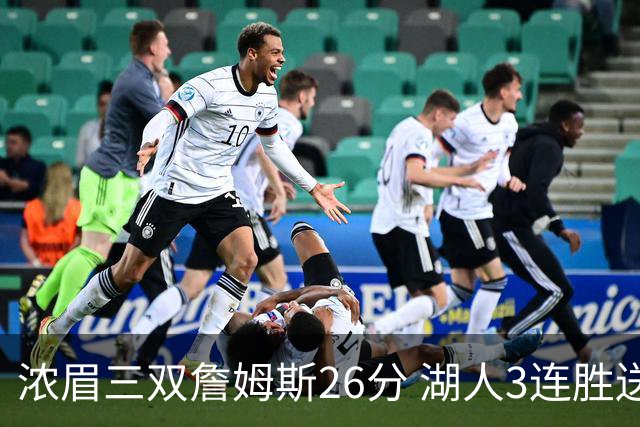 浓眉三双詹姆斯26分 湖人3连胜送黄蜂8连败