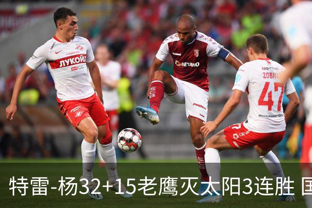 特雷-杨32+15老鹰灭太阳3连胜 国王力克步行者